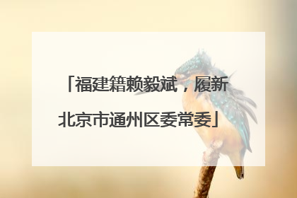 福建籍赖毅斌，履新北京市通州区委常委
